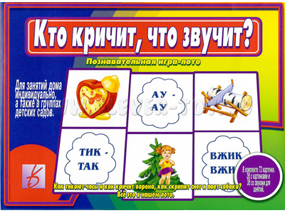 Развивающая игра "Кто кричит, что звучит"(остатки)