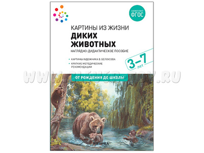 Картины из жизни диких животных. Наглядное пособие с методическими рекомендациями. ФГОС