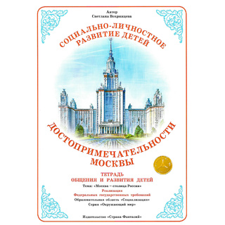 Тетрадь для общения и развития детей "Достопримечательности Москвы"