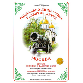 Тетрадь для общения и развития детей "Москва"