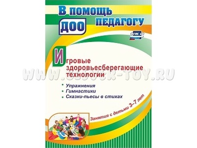 Игровые здоровьесберегающие технологии. Занятия с детьми 3-7 лет