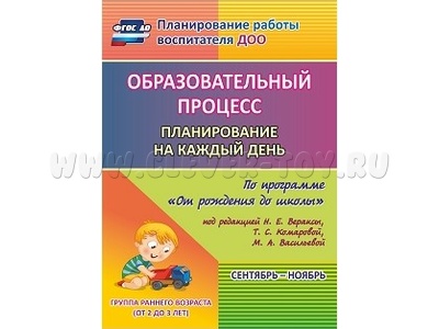 Образовательный процесс: планирование на каждый день. Сентябрь-ноябрь. Группа ран. возраста