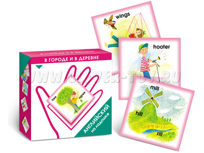 Английский на ладошке. В городе и в деревне