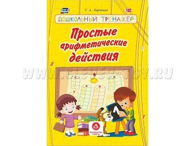 Дошкольный тренажер. Простые арифметические действия