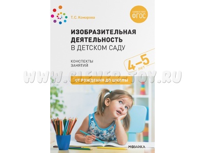 Изобразительная деятельность в детском саду. (4-5 лет). Средняя группа. ФГОС