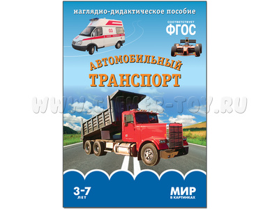 Автомобильный транспорт. (Серия: Мир в картинках) ФГОС