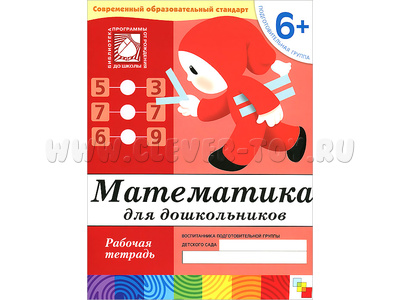 Рабочая тетрадь Математика для дошкольников. (6+) Подготовительная группа.