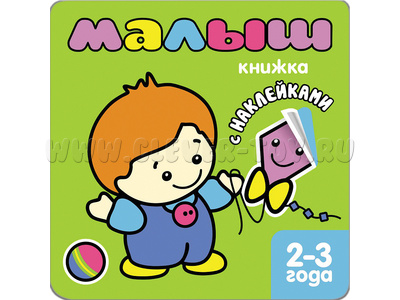 Книжка с наклейками для самых маленьких. Малыш