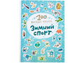 100 весёлых наклеек. Зимний спорт