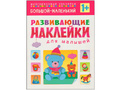 Развивающие наклейки для малышей. Большой - маленький