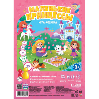 Игра-ходилка с фишками для малышей "Маленькие принцессы"