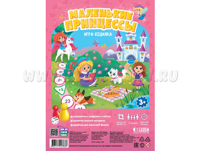 Игра-ходилка с фишками для малышей "Маленькие принцессы"