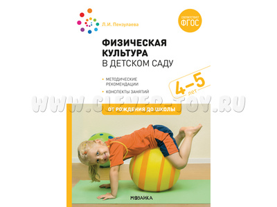Физическая культура в детском саду (4-5 лет). Средняя группа. ФГОС