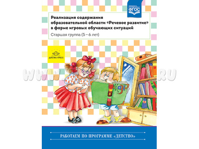 Реализация содержания образовательной области "Речевое развитие". Старшая группа 5-6 лет