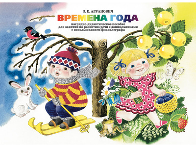 Времена года. Наглядно-дидактическое пособие по развитию речи с использованием фланелеграфа. ФГОС