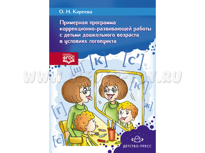 Примерная программа коррекционно-развивающей работы с детьми в условиях логопункта (5-7 лет)