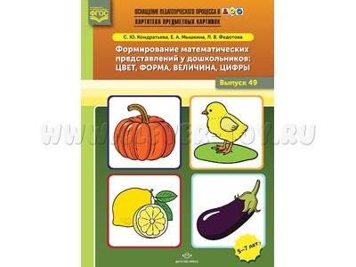 Картотека предметных картинок 49. Формирование математ.представлений: цвет,форма,величина,цифры.ФГОС