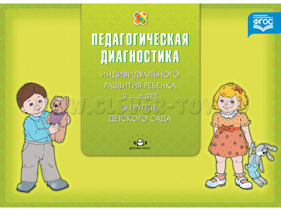 Педагогическая диагностика индивидуального развития ребенка 3-4 лет в группе детского сада