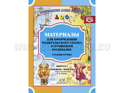 Материалы для оформления родительского уголка в раздевалке. Средняя группа (сентябрь-февраль) ФГОС