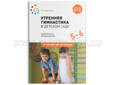 Утренняя гимнастика. Комплексы упражнений для детей (5-6 лет) ФГОС
