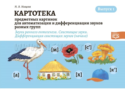 Картотека предметных картинок для автоматизации и дифференциации звуков разных групп. Выпуск 1. ФГОС