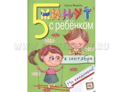 Пять минут с ребенком в сентябре, но ежедневно!