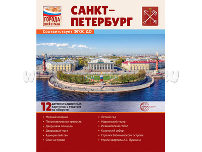 Города моей страны. Санкт-Петербург.12 демонстрационных картинок с текстом