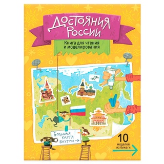 Достояния России. Книга для чтения и моделирования (+ карта-суперобложка).