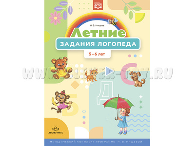 Тетрадь "Летние задания логопеда" (5-6 лет) Методический комплект программы Н. В. Нищевой