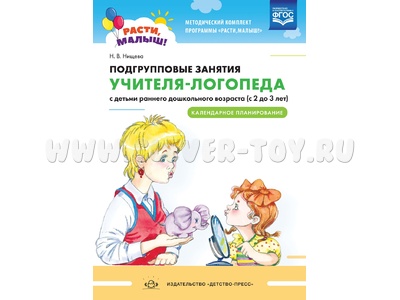 Расти, малыш! Подгрупповые занятия учителя-логопеда. Календарное планирование (2-3 года) ФГОС