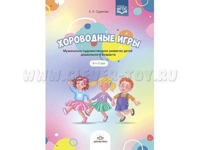Хороводные игры. Музыкально-художественное развитие детей дошкольного возраста (4-7 лет)
