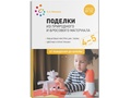 Поделки из природного и бросового материала. 4-5 лет. ФГОС