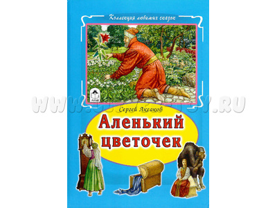 Аленький цветочек (Коллекция любимых сказок, С.Аксаков)