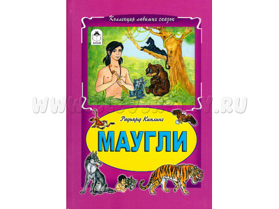 Маугли (Коллекция любимых сказок, Р.Киплинг)