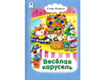 Веселая карусель (Стихи для малышей, И.Мазнин)
