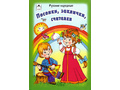Песенки, заклички, считалочки (Стихи для малышей)