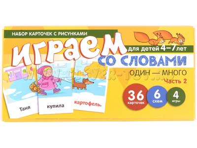 Набор карточек с рисунками. Играем со словами ОДИН-МНОГО. Часть 2 (учебно-игровой комплект)