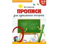 Прописи для идеального почерка детей 5-7 лет