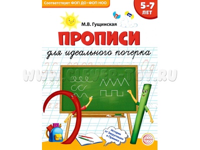 Прописи для идеального почерка детей 5-7 лет