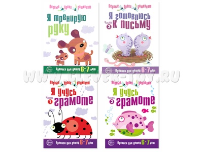 Набор прописей для детей 6-7 лет Я учусь грамоте и тренирую руку ФГОС ДО (2023) Ч/Б