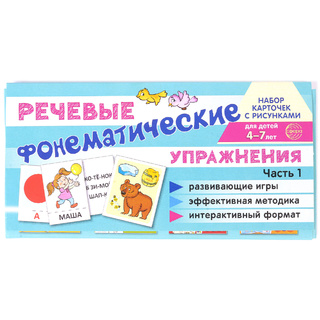 Набор карточек с рисунками. Фонематические речевые упражнения. Часть 1