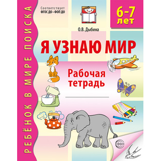 Рабочая тетрадь дошкольника Я узнаю мир 6-7 лет (2025) Ч/Б НОВАЯ