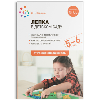 Лепка в детском саду. 5-6 лет. Конспекты занятий, планирование. ФГОС