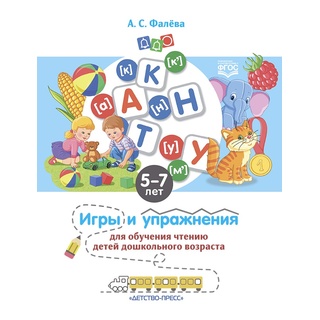 Игры и упражнения для обучения чтению дошкольников (5-7 лет). ФГОС
