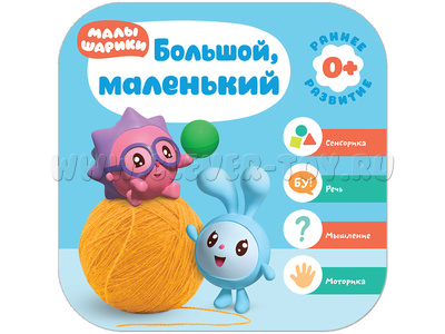 Малышарики. Курс раннего развития 0+ Большой, маленький