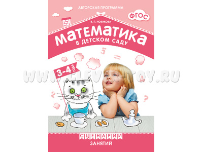 Математика в детском саду. Сценарии занятий c детьми 3-4 лет