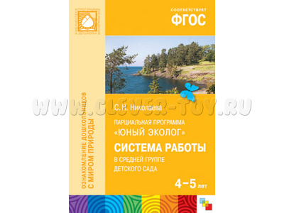 Юный эколог. Система работы в средней группе детского сада (4-5 лет) ФГОС