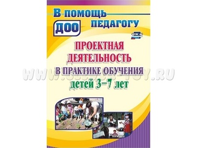 Проектная деятельность в практике обучения детей 3-7 лет