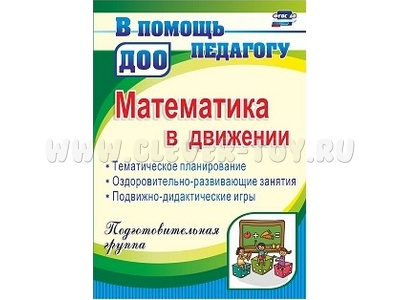 Математика в движении. Подготовительная группа