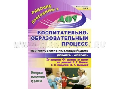 Воспитательно-образовательный процесс: планирование на каждый день. Декабрь-февраль. 2-я млад.группа